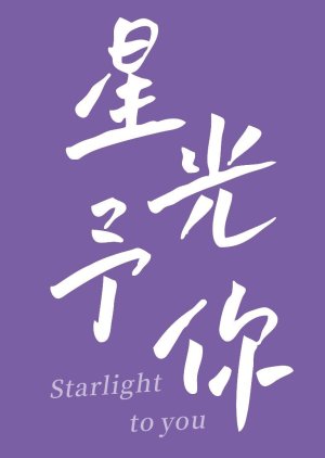 Starlight to You () poster