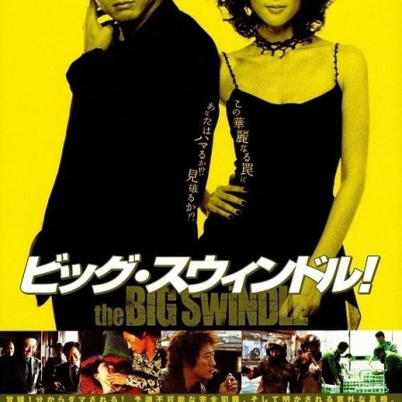 The Big Swindle (2004)