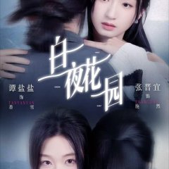 The Sunlit Night Garden Chinese Drama(2026) photo