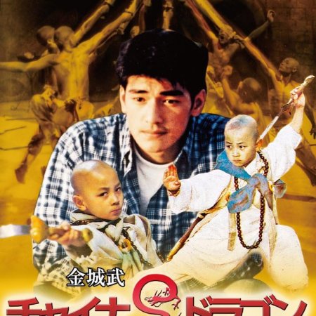 China Dragon (1995)