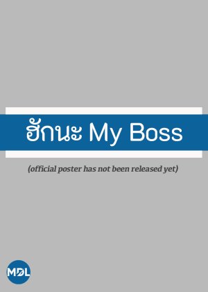 Hak Na My Boss (0000) poster