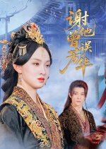Xie Ta Ceng Wu Fang Hua Chinese Drama(2025) photo