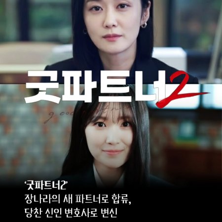 Good Partner Season 2 (2026)