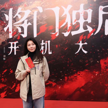 Jiang Men Du Hou ()