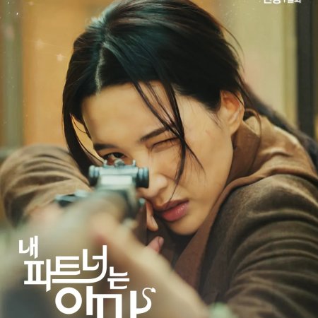 My Partner, the Devil (2025)