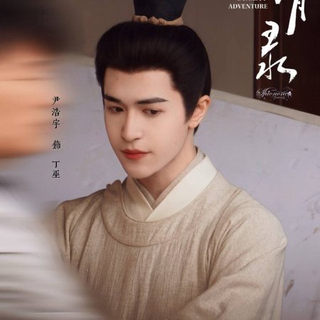 A Ming Dynasty Adventure ()