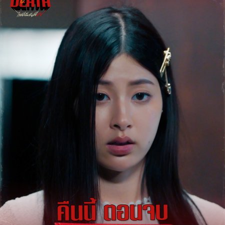 Dare You to Death (2025)