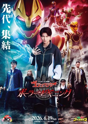 No.1 Sentai Gozyuger: Polar Beginning (2026) poster