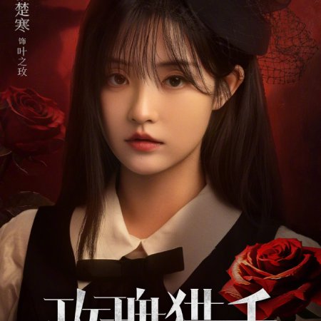 Rose Hunter (2026)