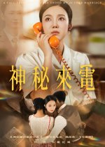 Mysterious Phone Call Chinese Drama(2025) photo