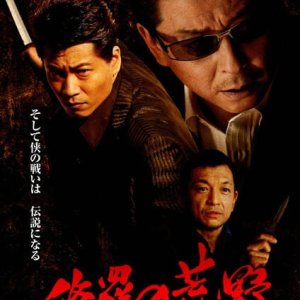 Shura no Koya: Kanketsu Hen (2010)