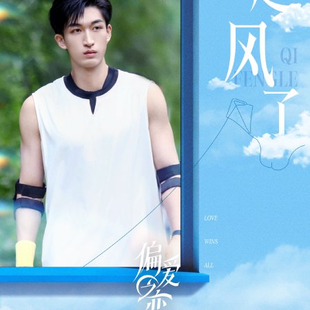 Love Wins All (2025)