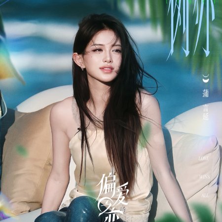 Love Wins All (2025)