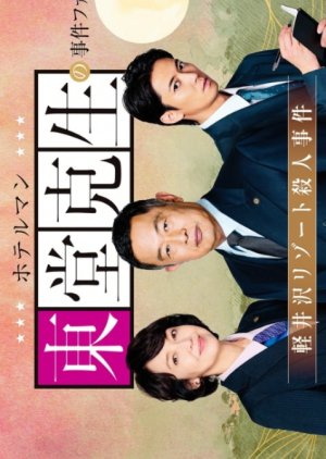 Hotelman: Todo Katsuki no Jiken File 3 (2026) poster