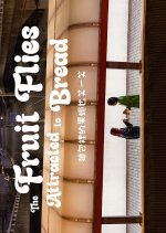 The Fruit Flies Attracted to Bread Hong Kong Movie(2026) photo