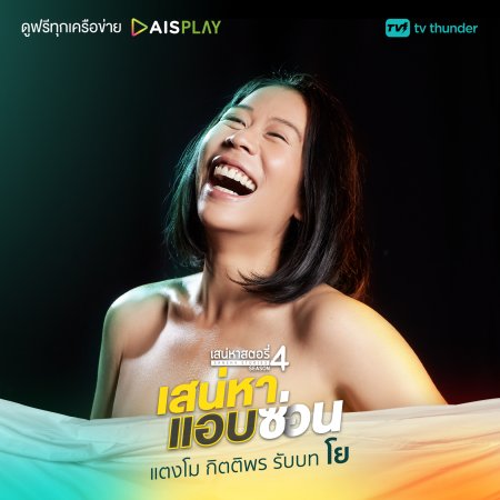 Saneha Stories Season 4: Saneha Aep Son (2022)