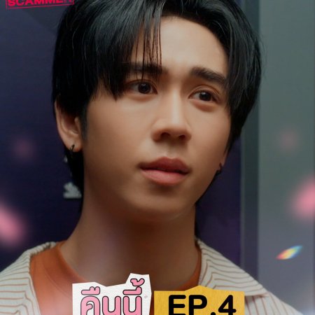 My Romance Scammer (2026)