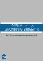 Konno Bin Suspense: Tobi Keishicho Kyokohangakari - Higuchi Akira Japanese Drama photo