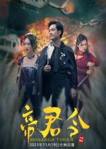Monarch Token Chinese Drama photo