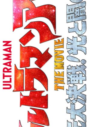 Ultraman Arc the Movie: The Clash of Light and Evil (2025) poster