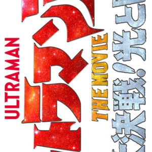 Ultraman Arc the Movie: The Clash of Light and Evil (2025)