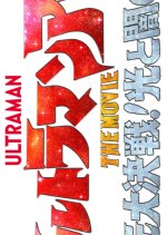 Ultraman Arc the Movie: The Clash of Light and Evil Japanese Movie photo