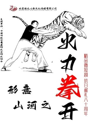 Xing Yi Shan He Zhi Huo Li Quan Kai () poster