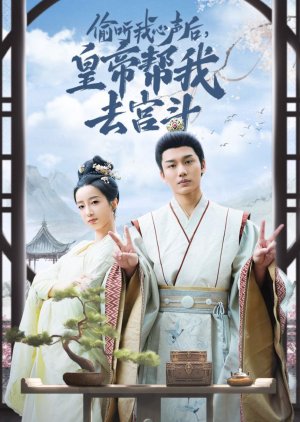 Tou Ting Wo Xin Sheng Hou Huang Di Bang Wo Qu Gong Dou (2024) poster