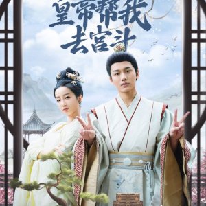 Tou Ting Wo Xin Sheng Hou Huang Di Bang Wo Qu Gong Dou (2024)