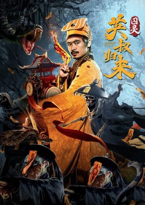 Ying Shu Gui Lai: Qiu Ling (2024) poster