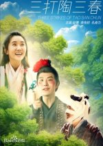 Three Strikes of Tao San Chun Chinese Movie photo