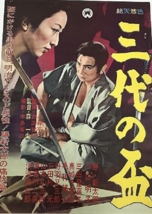 Sandai no Sakazuki (1962) poster