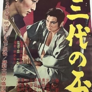 Sandai no Sakazuki (1962)