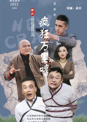 Feng Kuang Wan Li Heng (2022) poster