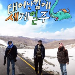 Adventure by Accident Season 2 Korean TV Program photo