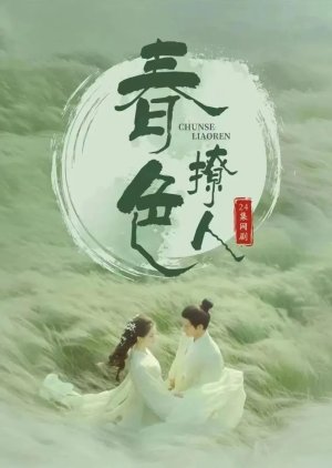 Chun Se Liao Ren () poster