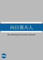 Himawari Fujin Japanese Movie photo