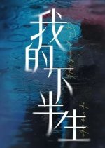 The Second Half of My Life Chinese Drama photo