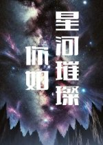 Ni Ru Xing He Cui Can Chinese Drama(0000) photo