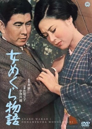 Onna Mekura Monogatari (1965) poster