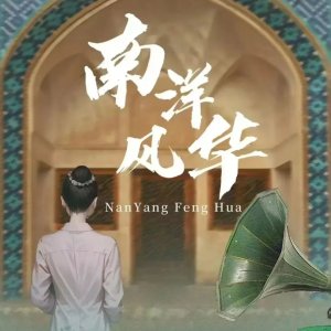 Nan Yang Feng Hua ()