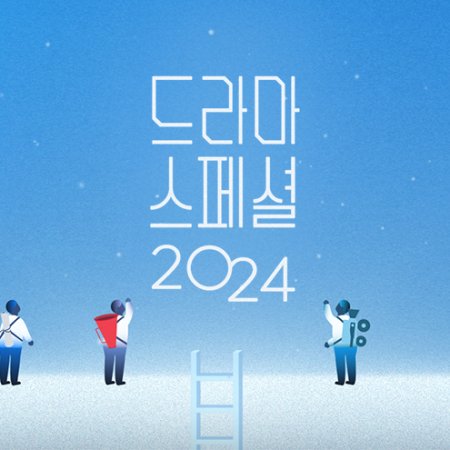 KBS Drama Special 2024 (2024)