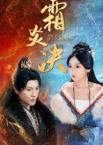 The Duel of Ice and Fire Chinese Drama photo