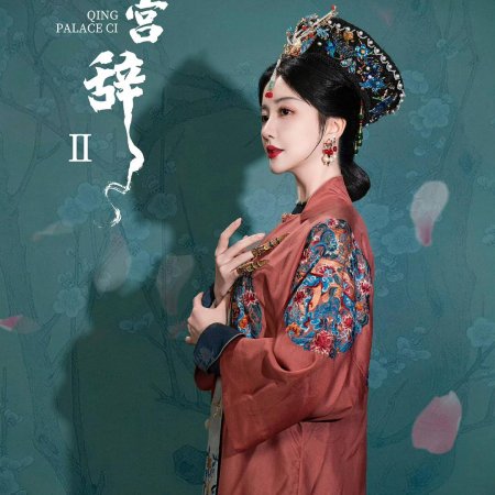 Qing Palace Ci Season 2 ()