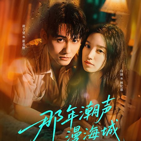 Na Nian Chao Sheng Man Hai Cheng (2025)