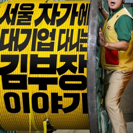 The Dream Life of Mr. Kim (2025)