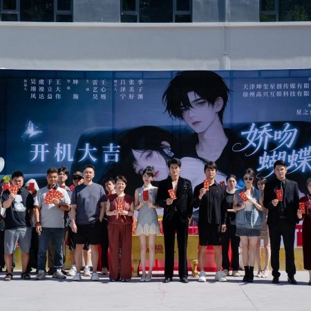 Jiao Wen Hu Die (2025)