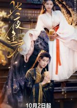 Fateful Night Chinese Drama(2025) photo