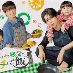 Papa and Daddy's Home Cooking Japanese Drama(2025) photo