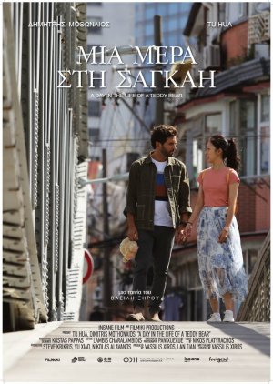 A Day in the Life of a Teddy Bear (2022) poster